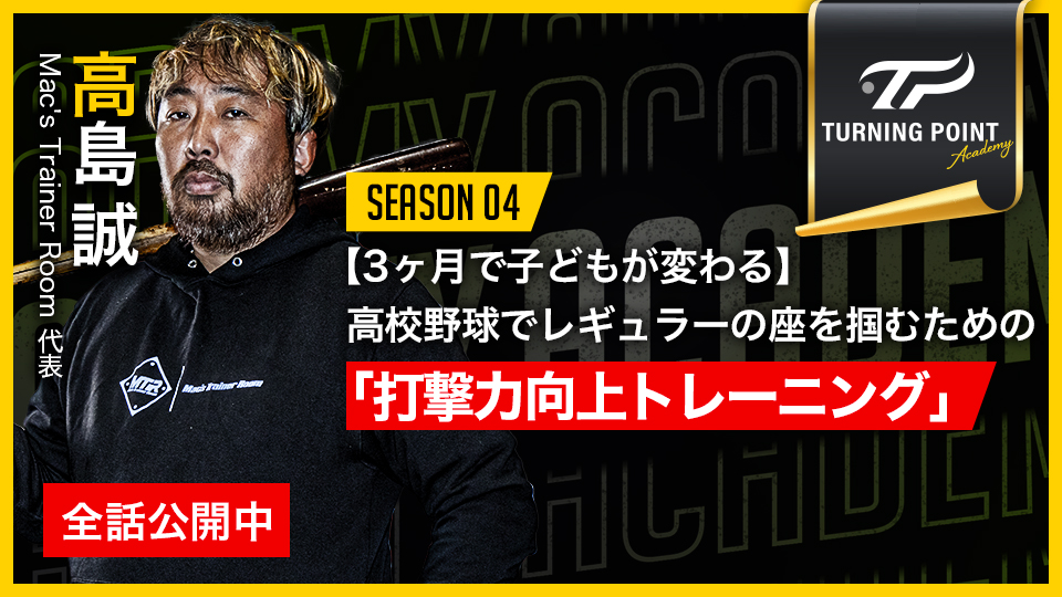 高島誠/打撃編(Academy)」、「高島誠2｜【3ヶ月で子どもが変わる