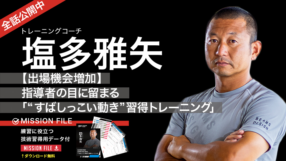 塩多雅矢2｜【出場機会増加】指導者の目に留まる｢“すばしっこい動き”習得トレーニング｣