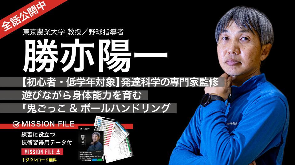 勝亦陽一2｜【初心者・低学年対象】発達科学の専門家監修　遊びながら身体能力を育む｢鬼ごっこ&ボールハンドリング」