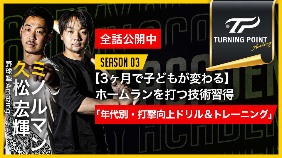 ミノルマン×久松宏輝｜【3ヶ月で子どもが変わる】ホームランを打つ技術習得｢年代別・打撃向上ドリル&トレーニング｣