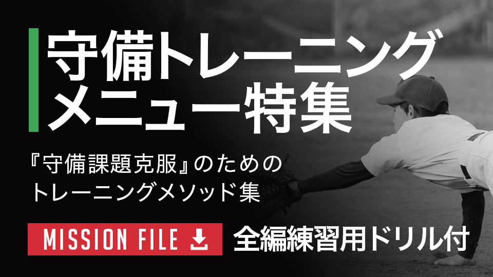 【全編練習用ドリル付】守備トレーニングメニュー特集「各分野のスペシャリストが伝授/守備トレーニングメソッド」