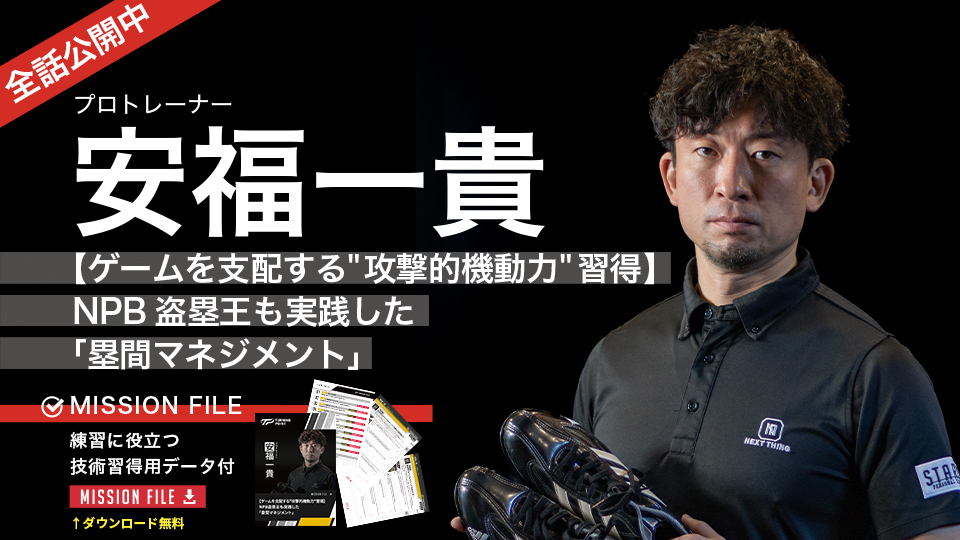 安福一貴｜【ゲームを支配する"攻撃的機動力"習得】NPB盗塁王も実践した｢塁間マネジメント｣