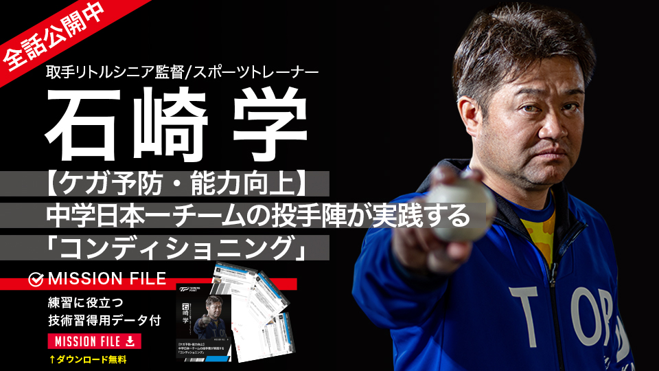 石崎学2｜【ケガ予防・能力向上】中学日本一チームの投手陣が実践する｢コンディショニング｣