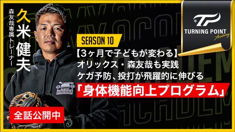 久米健夫｜【3ヶ月で子どもが変わる】オリックス・森友哉も実践　ケガ予防、投打が飛躍的に伸びる｢身体機能向上プログラム｣