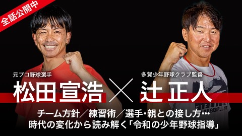 辻正人×松田宣浩｜チーム方針／練習術／選手・親との接し方…時代の変化から読み解く｢令和の少年野球指導｣