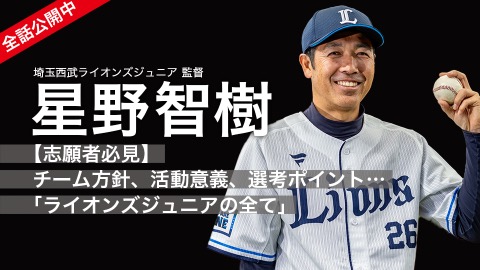 星野智樹｜【志願者必見】チーム方針、活動意義、選考ポイント…｢ライオンズジュニアの全て｣