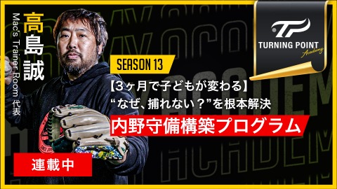 高島誠(守備編) ｜【3ヶ月で子どもが変わる】“なぜ、捕れない？”を根本解決｢内野守備構築プログラム｣