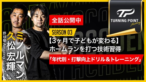 ミノルマン×久松宏輝｜【3ヶ月で子どもが変わる】ホームランを打つ技術習得｢年代別・打撃向上ドリル&トレーニング｣