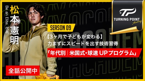 松本憲明｜【3ヶ月で子どもが変わる】力まずにスピードを出す技術習得｢年代別｜米国式･球速UPプログラム｣