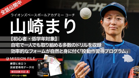 山崎まり｜【初心者・低学年対象】自宅で一人でも取り組める多数のドリルを収録 効率的なフォームが自然と身に付く｢投動作習得プログラム｣