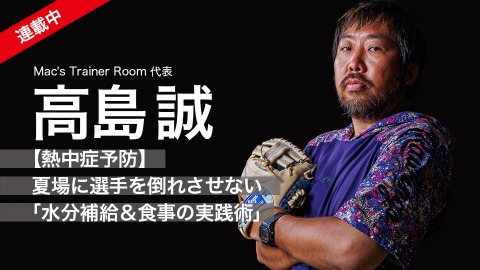 高島誠｜【熱中症予防】夏場に選手を倒れさせない｢水分補給＆食事の実践術｣