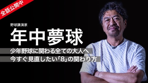 年中夢球4｜少年野球に関わるすべての大人へ今すぐ見直したい｢8｣の関わり方