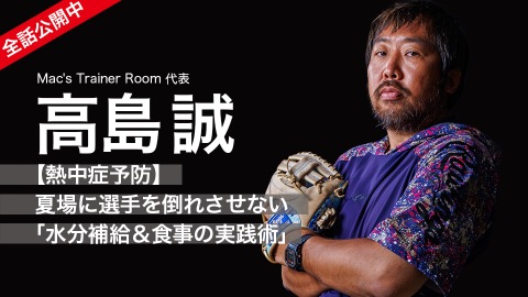 高島誠｜【熱中症予防】夏場に選手を倒れさせない｢水分補給＆食事の実践術｣