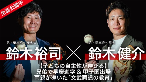 鈴木裕司×鈴木健介｜【子どもの自主性が伸びる】兄弟で早慶進学&甲子園出場　両親が導いた｢文武両道の教育｣