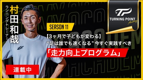 村田和哉｜【3ヶ月で子どもが変わる】“足は誰でも速くなる”今すぐ実践すべき｢走力向上プログラム｣
