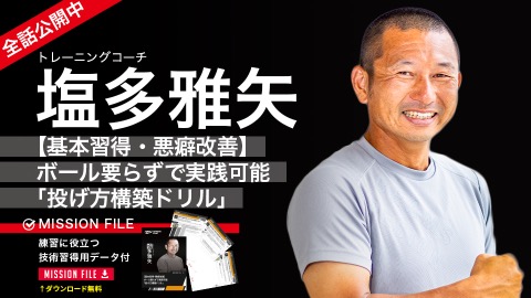 塩多雅矢3｜【基本習得・悪癖改善】ボール要らずで実践可能｢投げ方構築ドリル｣