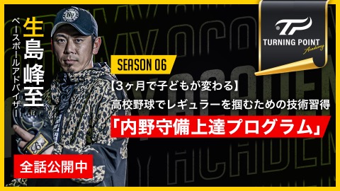 生島峰至｜【3ヶ月で子どもが変わる】高校野球でレギュラーを掴むための技術習得｢内野守備上達プログラム｣