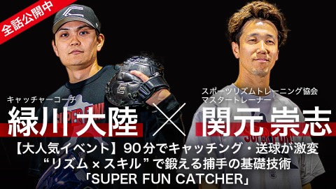 緑川大陸×関元崇志｜【大人気イベント】90分でキャッチング・送球が激変　“リズム×スキル”で鍛える捕手の基礎技術｢SUPER FUN CATCHER｣