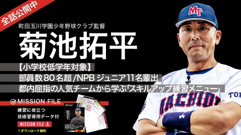 菊池拓平｜【小学校低学年対象】部員数80名超／NPBジュニア11名輩出　都内屈指の人気チームから学ぶ　｢スキルアップ練習メニュー｣
