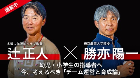 辻正人×勝亦陽一｜幼児・小学生の指導者へ今、考えるべき ｢チーム運営と育成論｣