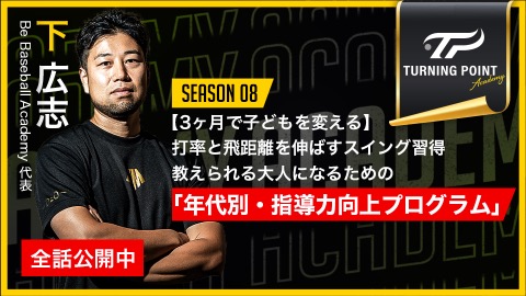 下広志｜【3ヶ月で子どもを変える】打率と飛距離を伸ばすスイング習得　教えられる大人になるための｢年代別・指導力向上プログラム｣