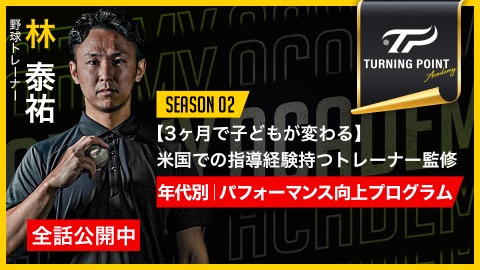 林泰祐｜【3ヶ月で子どもが変わる】米国での指導経験持つトレーナー監修　年代別｜パフォーマンス向上プログラム