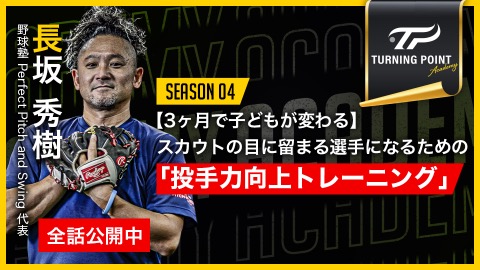 長坂秀樹｜【3ヶ月で子どもが変わる】スカウトの目に留まる選手になるための｢投手力向上トレーニング｣