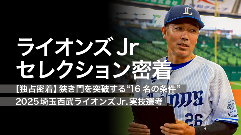 ライオンズJrセレクション密着