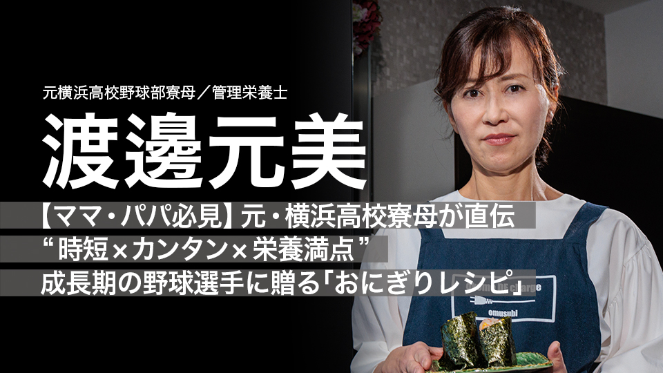 渡邊元美2