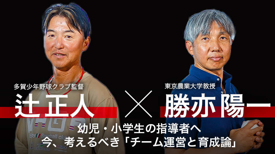 辻正人×勝亦陽一