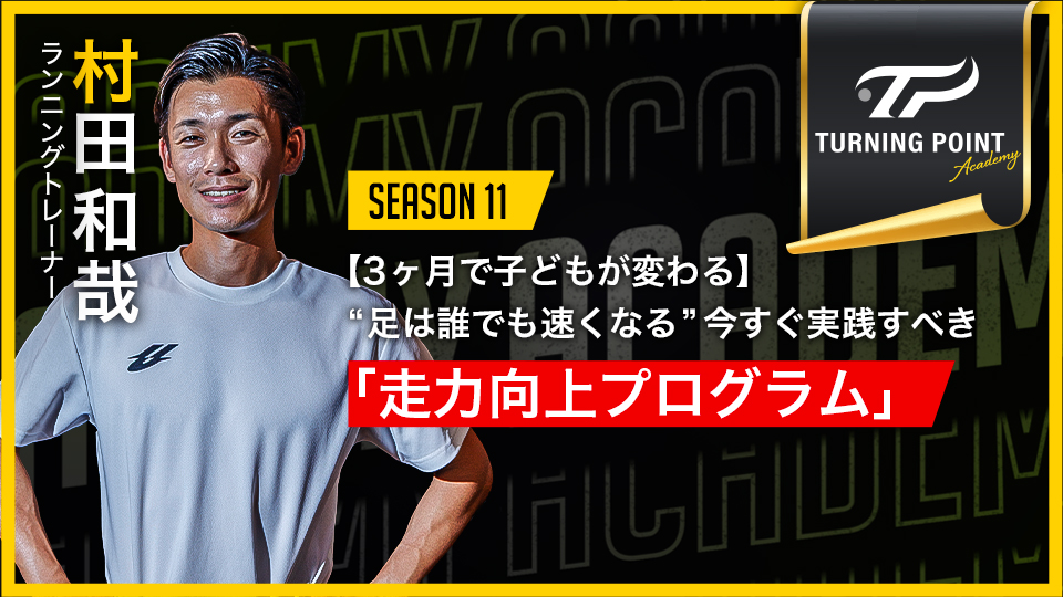 村田和哉(Academy)