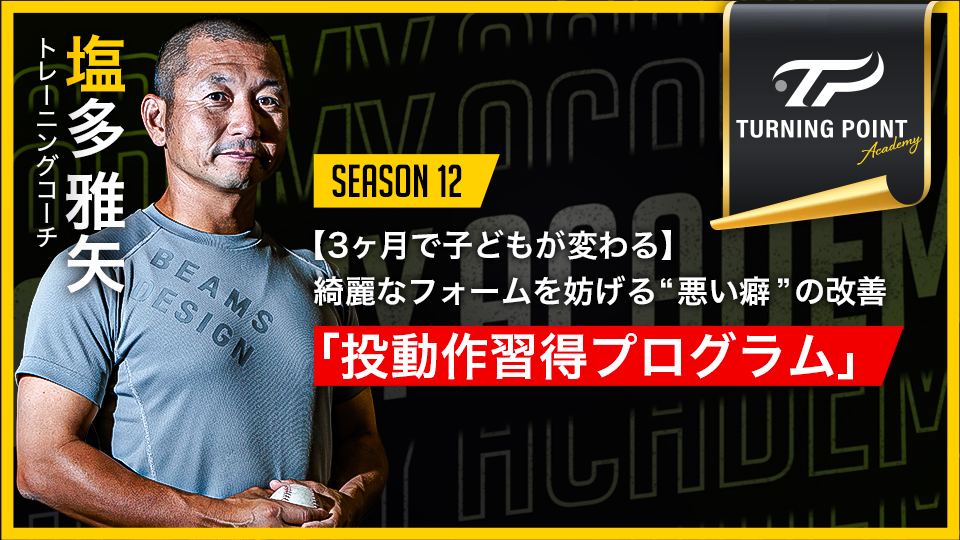 塩多雅矢(Academy)