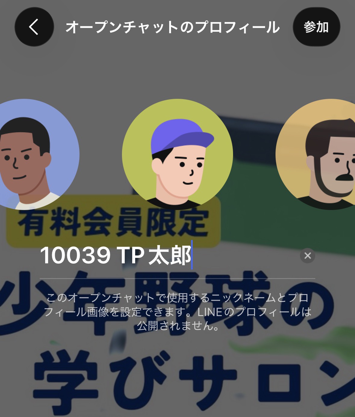 オープンチャットプロフィール設定画面