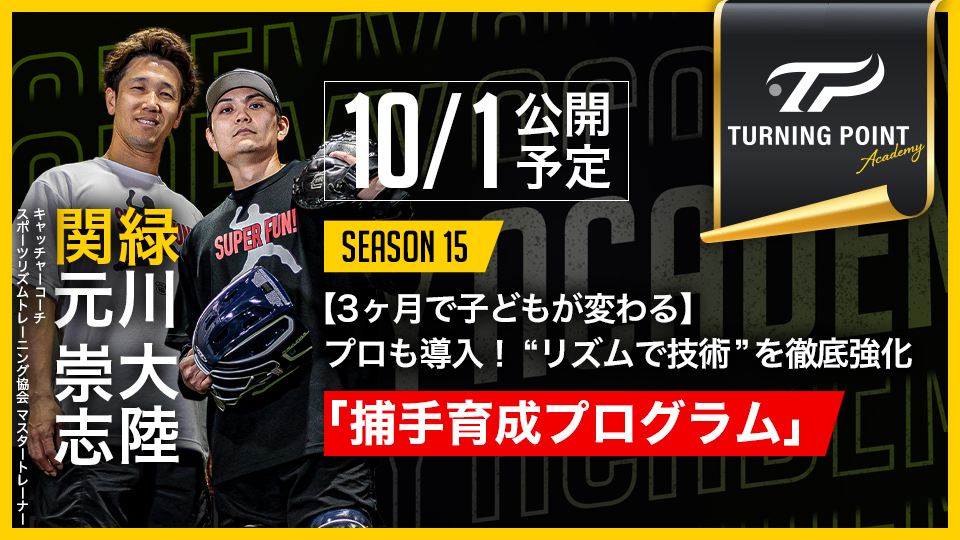 10月1日公開 捕手育成プログラム