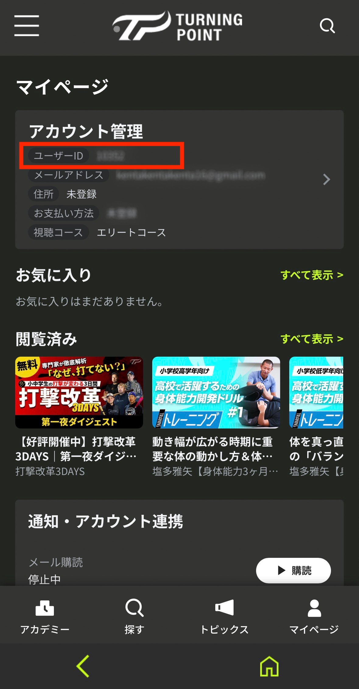 マイページでユーザーIDを確認