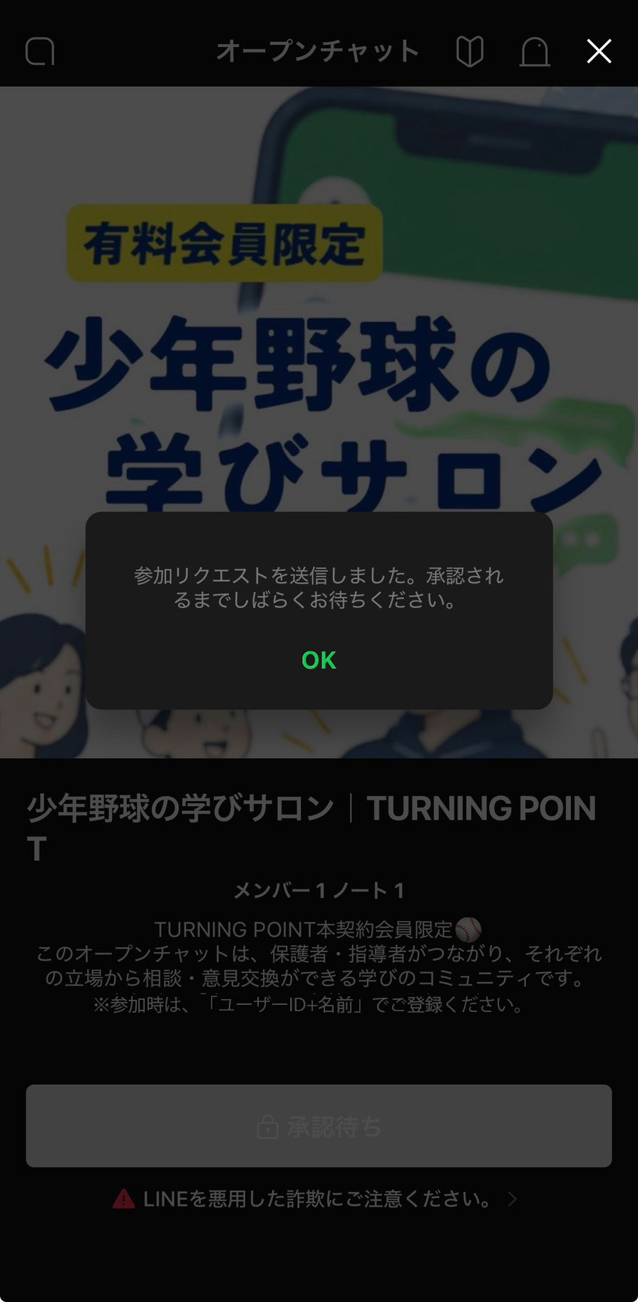 参加リクエスト送信後の画面