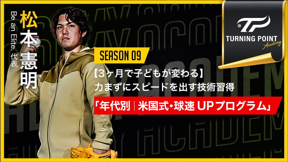 松本憲明さんの年代別・球速アッププログラム