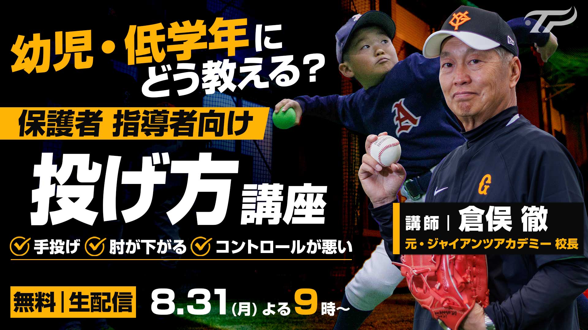 8月31日 幼児・低学年向け投げ方講座