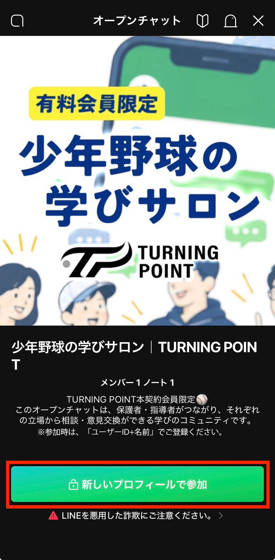 オープンチャット参加画面