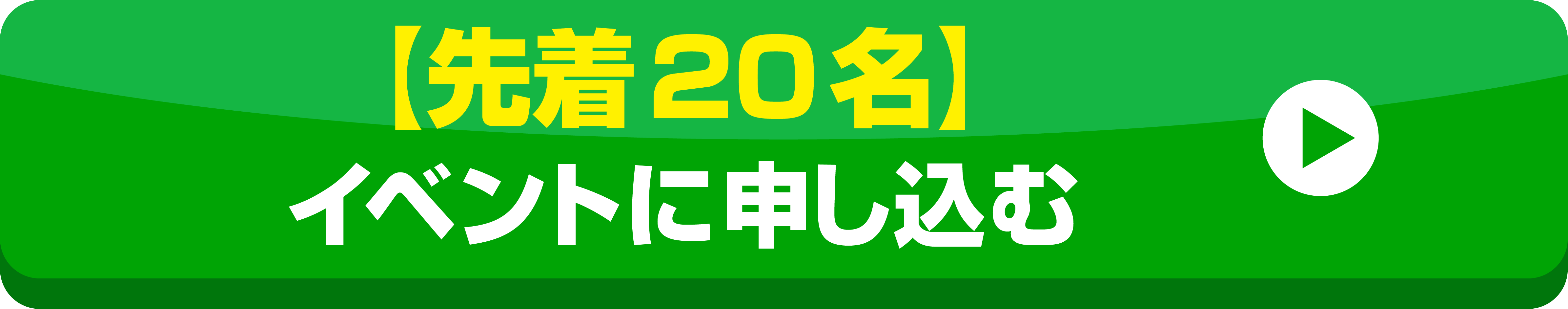 イベントに申し込む