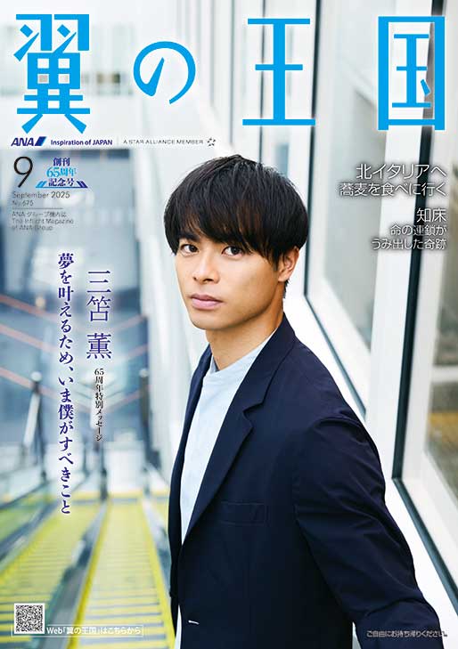 翼の王国 2025.09