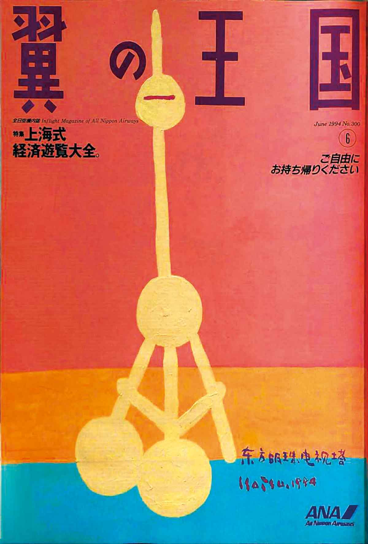 表紙を一挙プレイバック 創刊65周年『翼の王国』 | 旅先での人との