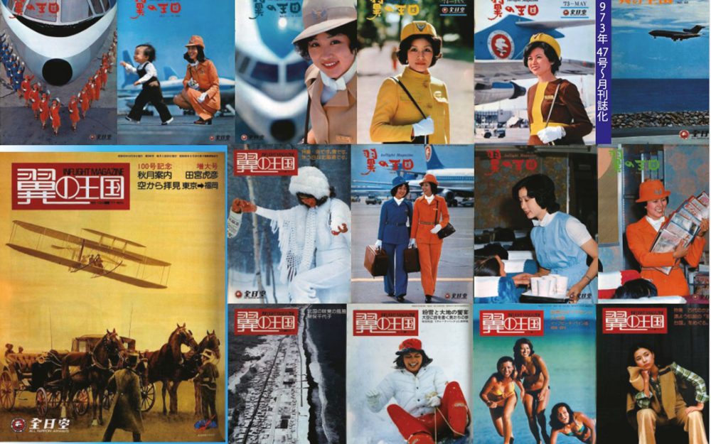 表紙を一挙プレイバック　創刊65周年『翼の王国』記事写真