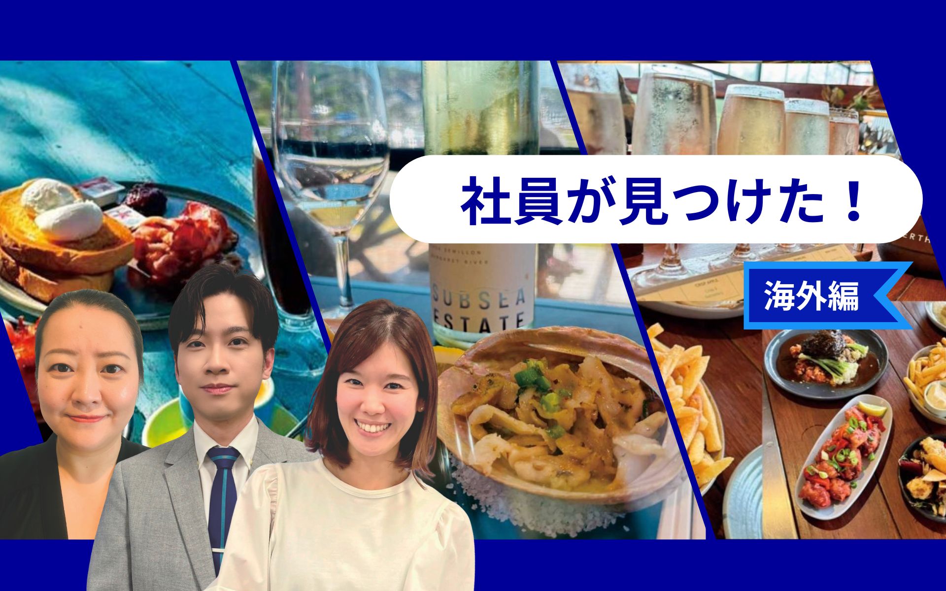 ANA現地社員おすすめ！オーストラリア・パースの海中で熟成されたワインをアワビと共に