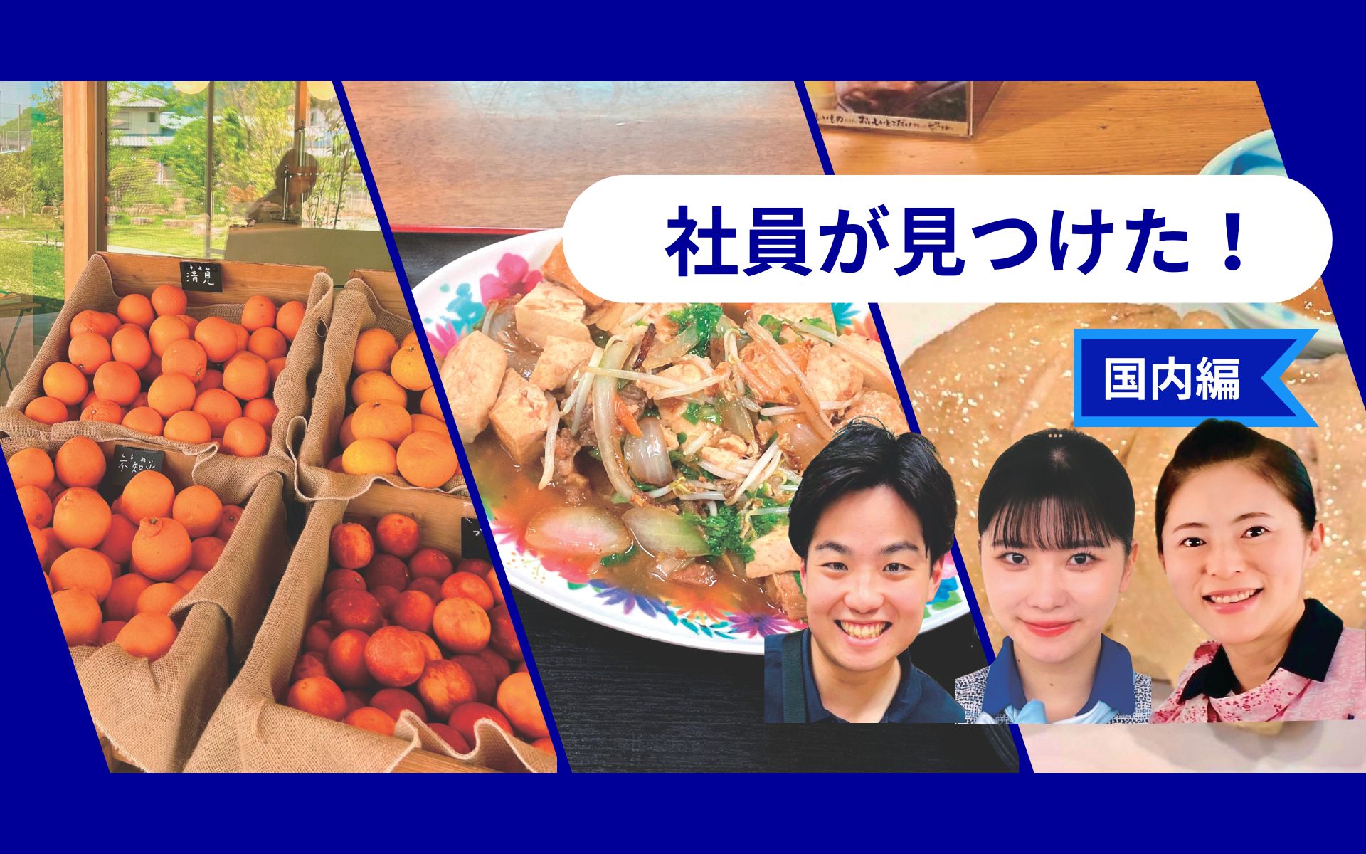 沖縄・愛媛・和歌山のご当地グルメ　ANA社員が本当にすすめたい3選