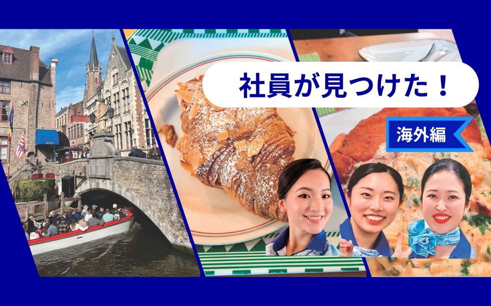 ドイツ・ベルギー・シンガポール　旅好きANA社員のとっておき海外旅記事写真