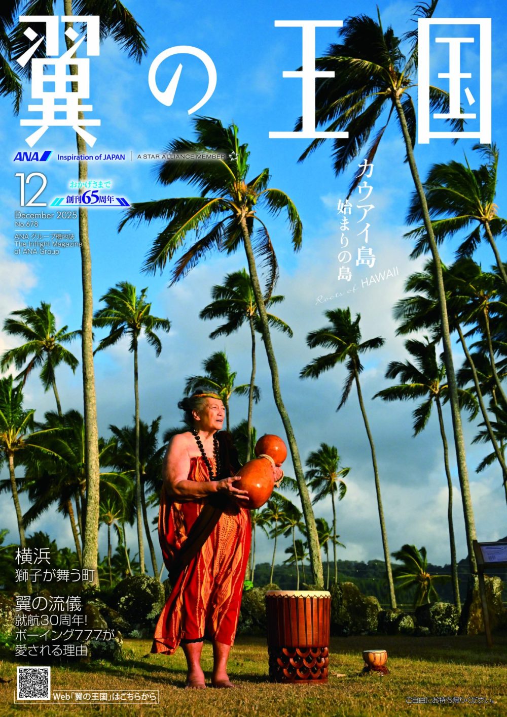 翼の王国 2025.12