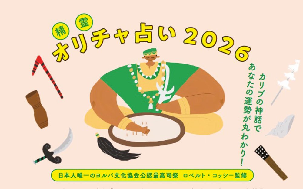 カリブの神話であなたの運勢が丸わかり！ オリチャ占い2026　【翼の王国限定】記事写真