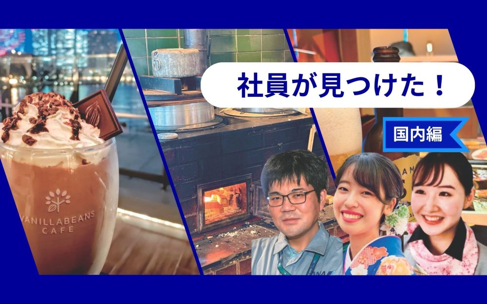 ANA社員が感動した絶品ご当地グルメ3選　熊本あか牛、横浜のチョコスイーツ…