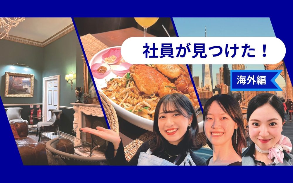 ANA社員が厳選したフランスのお城ステイ、バンコクの本格タイ料理、NYのおすすめは?